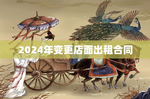 2024年变更店面出租合同