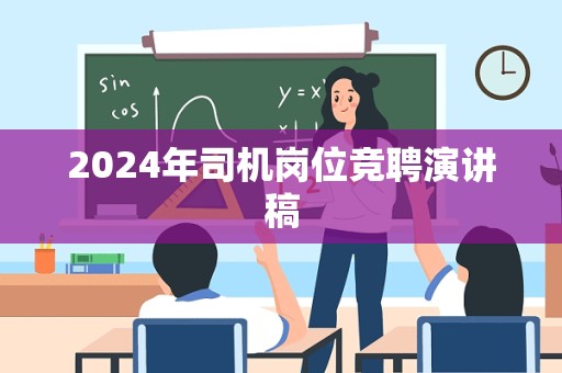 2024年司机岗位竞聘演讲稿