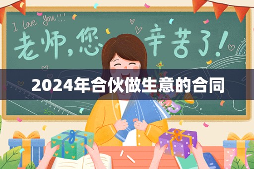 2024年合伙做生意的合同