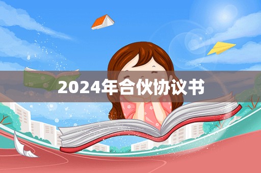 2024年合伙协议书