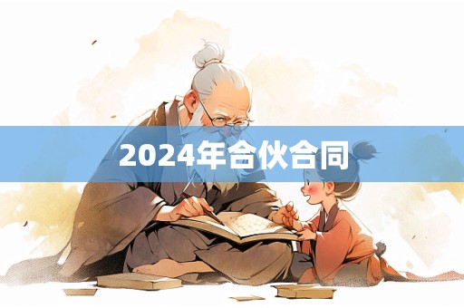 2024年合伙合同