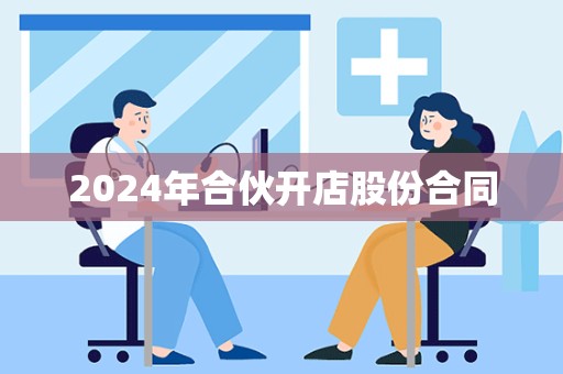 2024年合伙开店股份合同