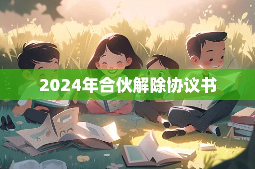 2024年合伙解除协议书