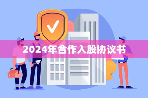 2024年合作入股协议书