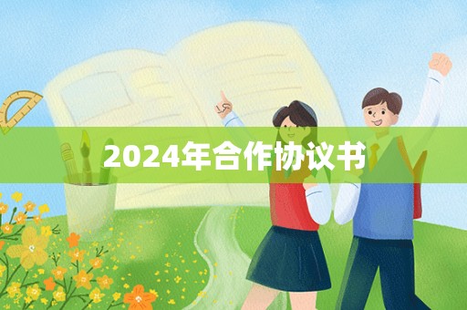 2024年合作协议书