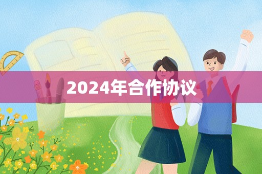 2024年合作协议