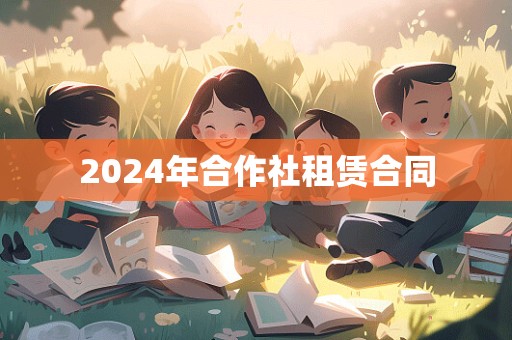 2024年合作社租赁合同