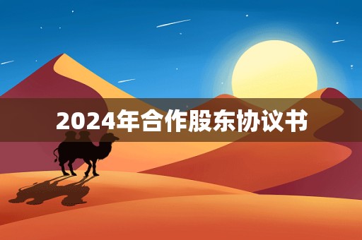 2024年合作股东协议书