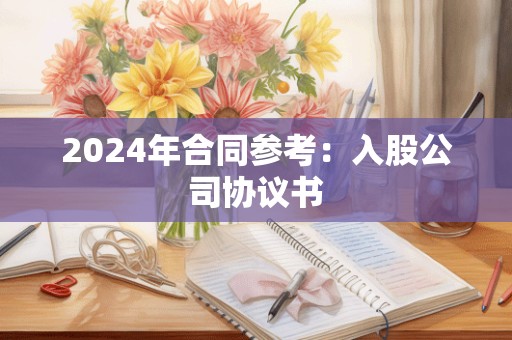 2024年合同参考：入股公司协议书