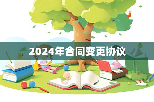 2024年合同变更协议