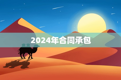 2024年合同承包