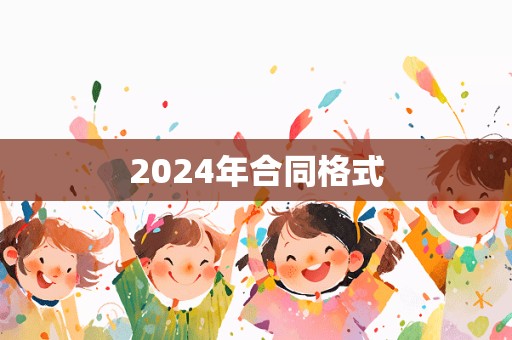 2024年合同格式