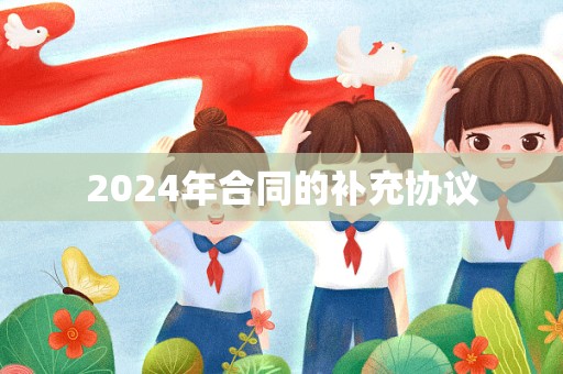 2024年合同的补充协议