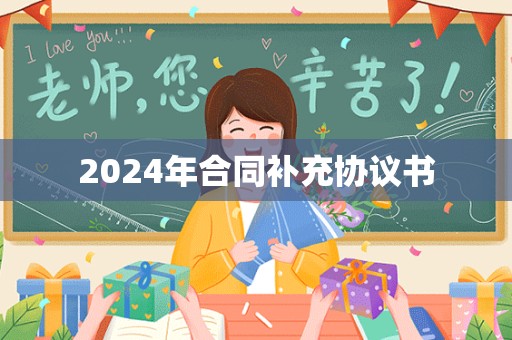 2024年合同补充协议书