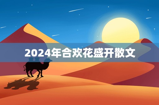 2024年合欢花盛开散文