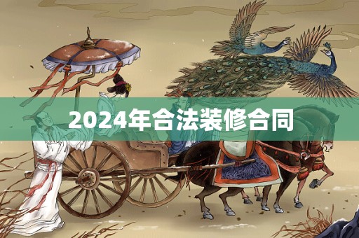 2024年合法装修合同