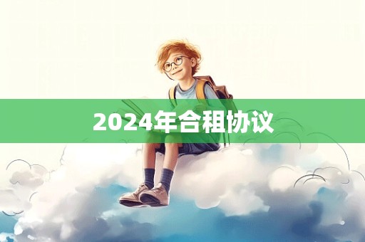 2024年合租协议