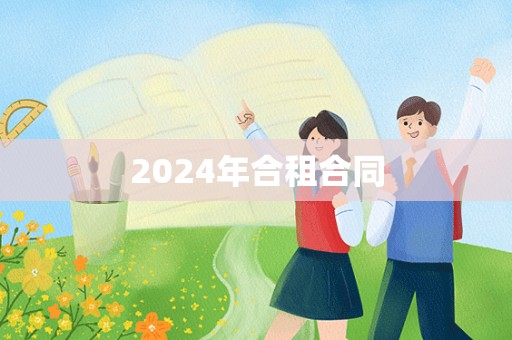 2024年合租合同