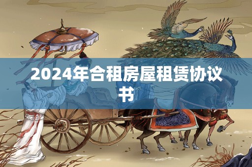 2024年合租房屋租赁协议书