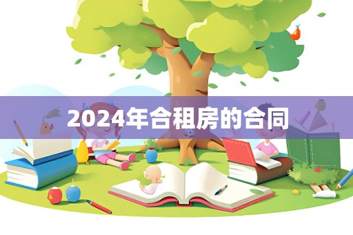 2024年合租房的合同