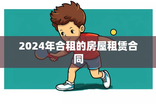 2024年合租的房屋租赁合同