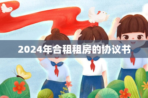 2024年合租租房的协议书