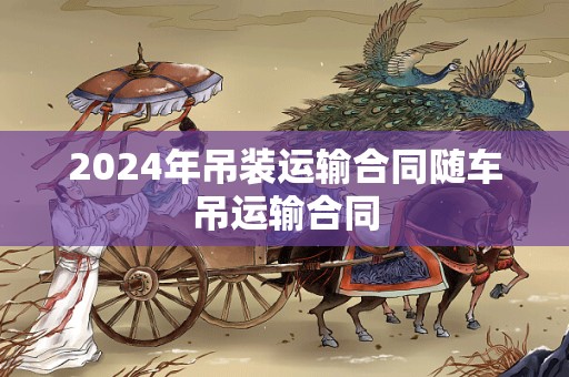 2024年吊装运输合同随车吊运输合同