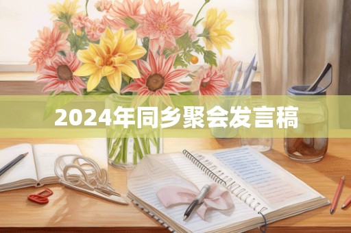 2024年同乡聚会发言稿