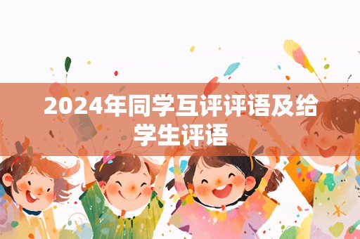 2024年同学互评评语及给学生评语