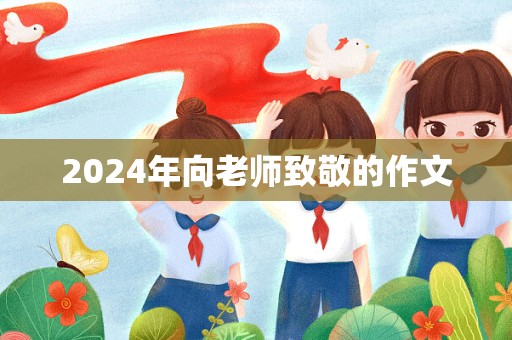 2024年向老师致敬的作文