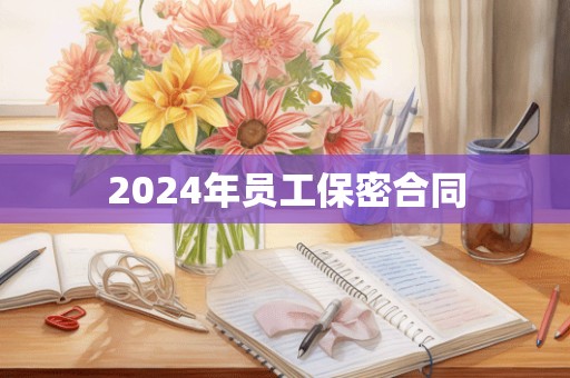 2024年员工保密合同