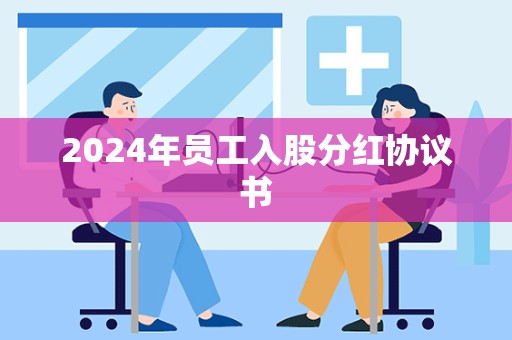 2024年员工入股分红协议书