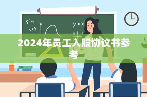 2024年员工入股协议书参考