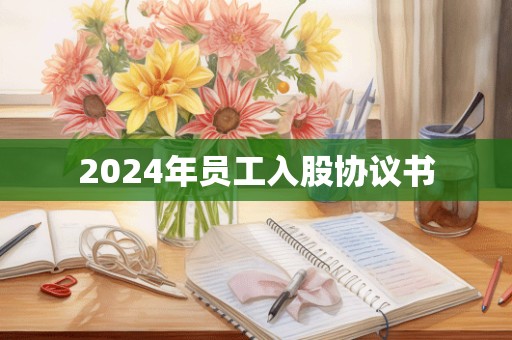 2024年员工入股协议书