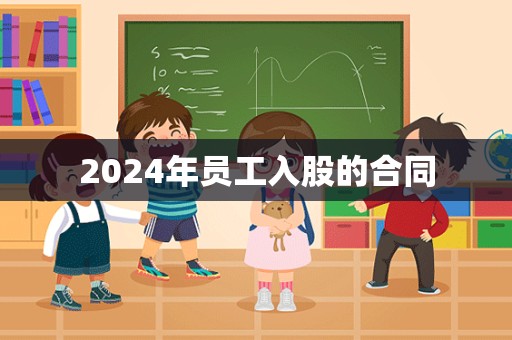 2024年员工入股的合同