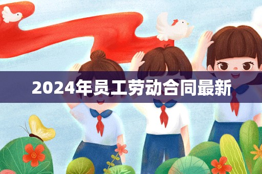 2024年员工劳动合同最新