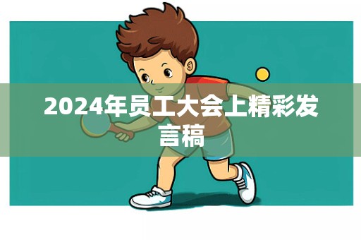 2024年员工大会上精彩发言稿