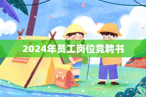 2024年员工岗位竞聘书