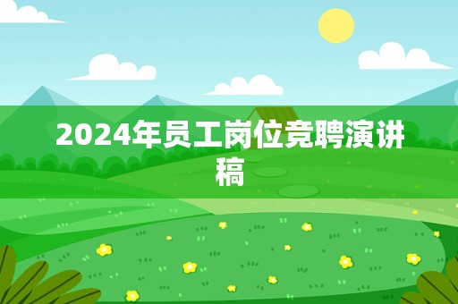 2024年员工岗位竞聘演讲稿