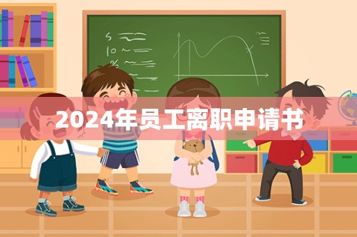 2024年员工离职申请书