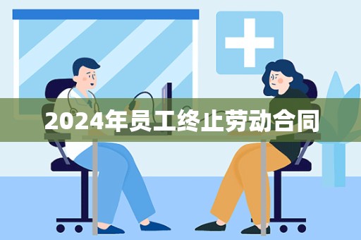 2024年员工终止劳动合同