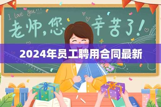 2024年员工聘用合同最新