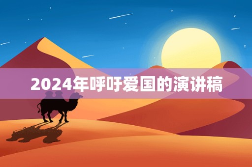 2024年呼吁爱国的演讲稿