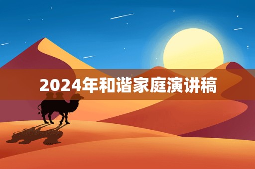 2024年和谐家庭演讲稿