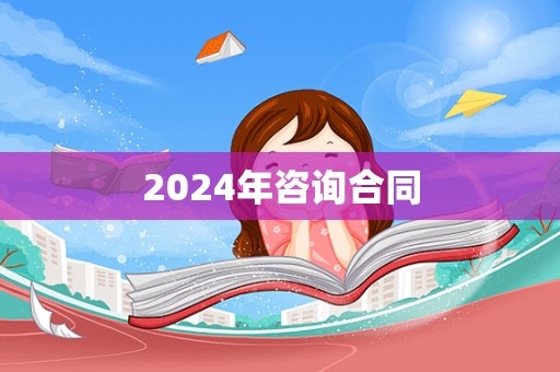 2024年咨询合同