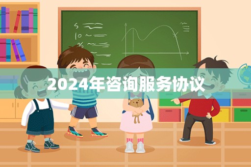 2024年咨询服务协议