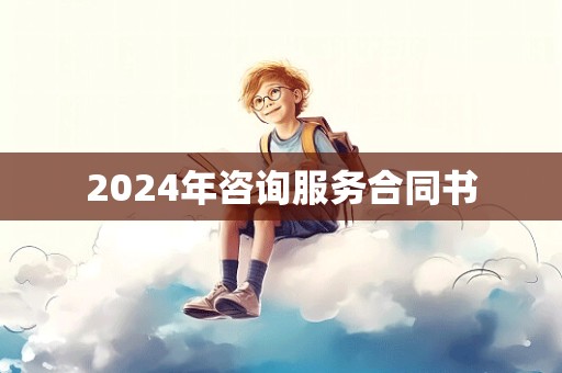 2024年咨询服务合同书