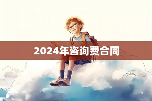 2024年咨询费合同