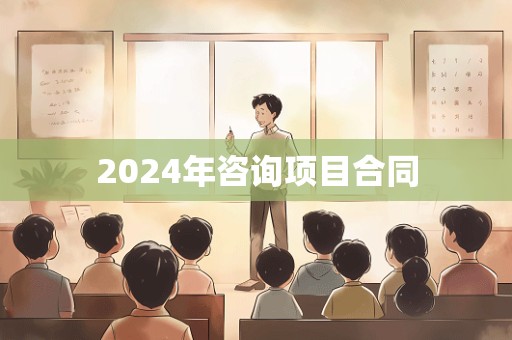 2024年咨询项目合同