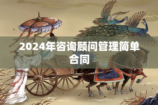 2024年咨询顾问管理简单合同